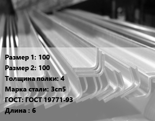 Уголок гнутый холоднокатаный 100х100х4 Сталь: 3сп5 ГОСТ: ГОСТ 19771-93 L=6, м/д цена от 88200 Тг / т, где купить, условия доставки в Актобе и Актюбинской области